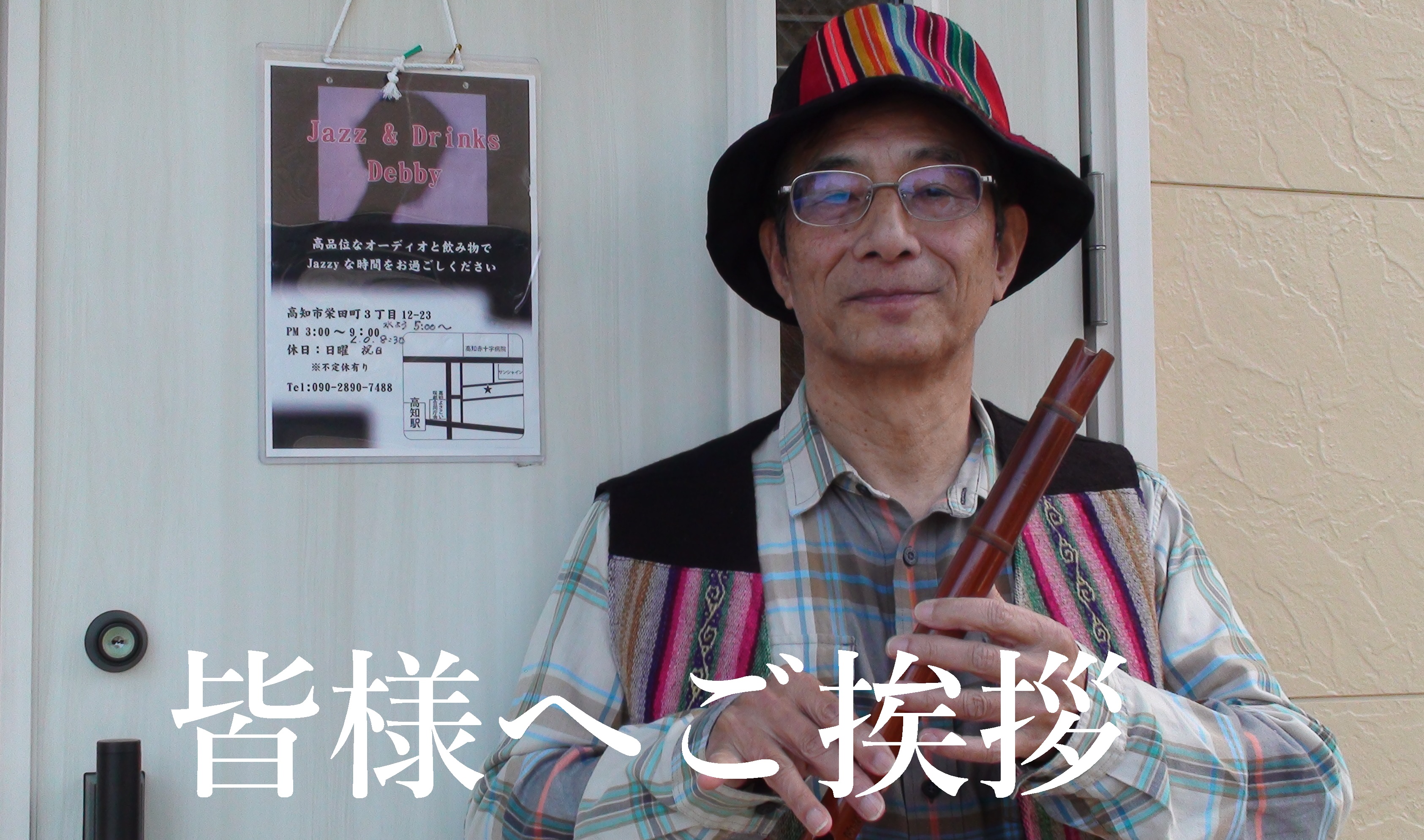 ケーナ演奏者　和田 肇よりごあいさつ