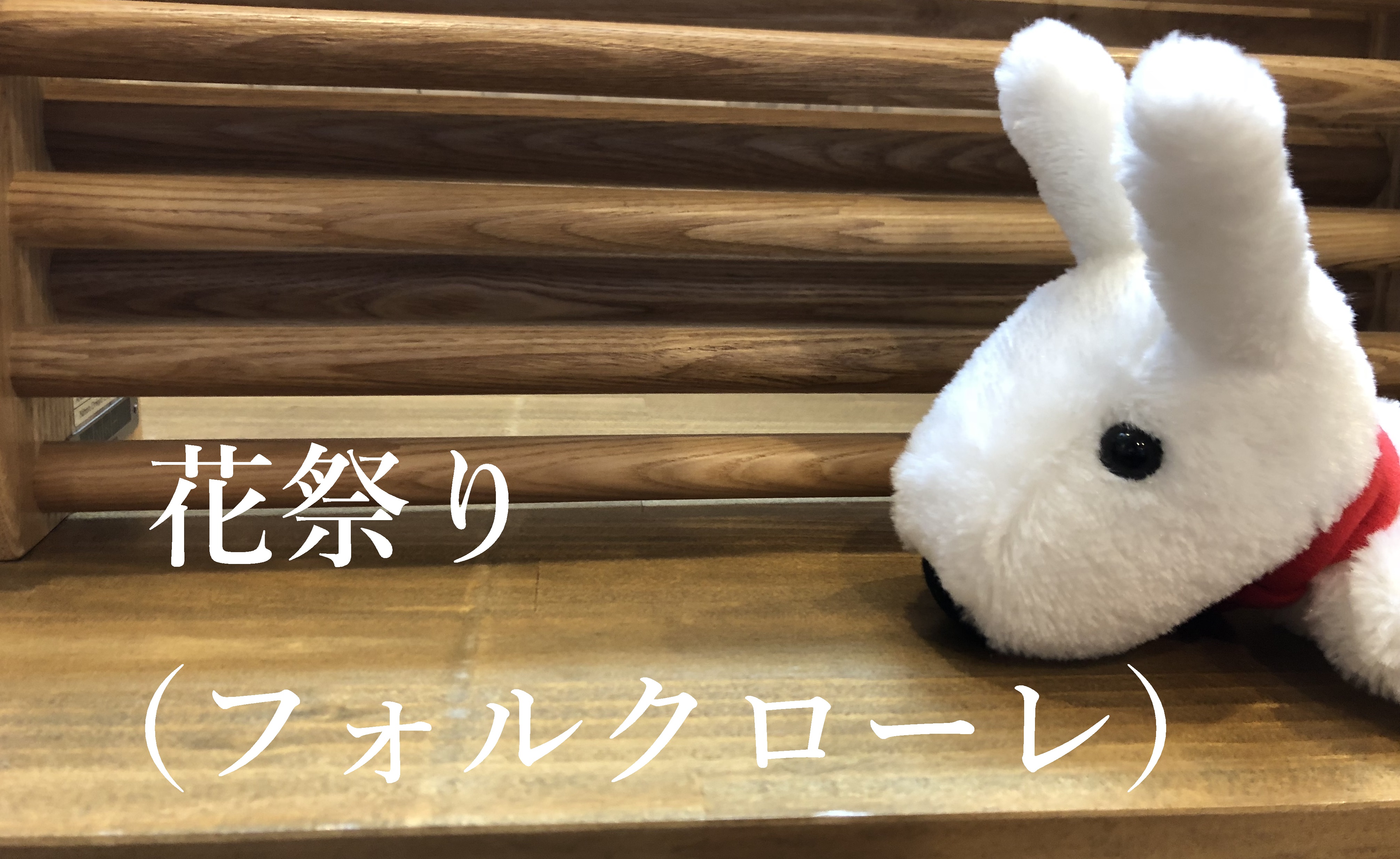 花祭り（フォルクローレ）