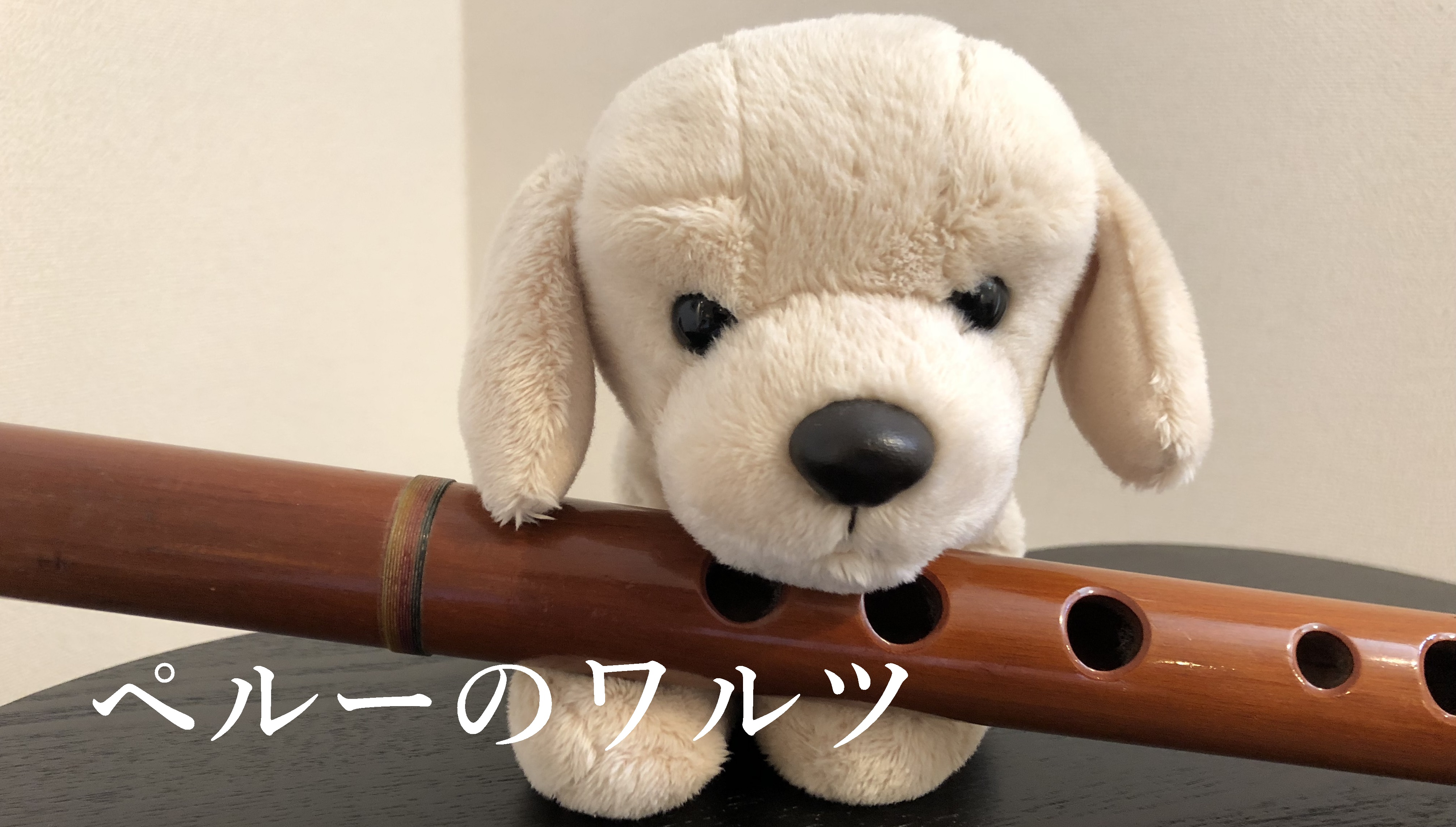 ペルーのワルツ