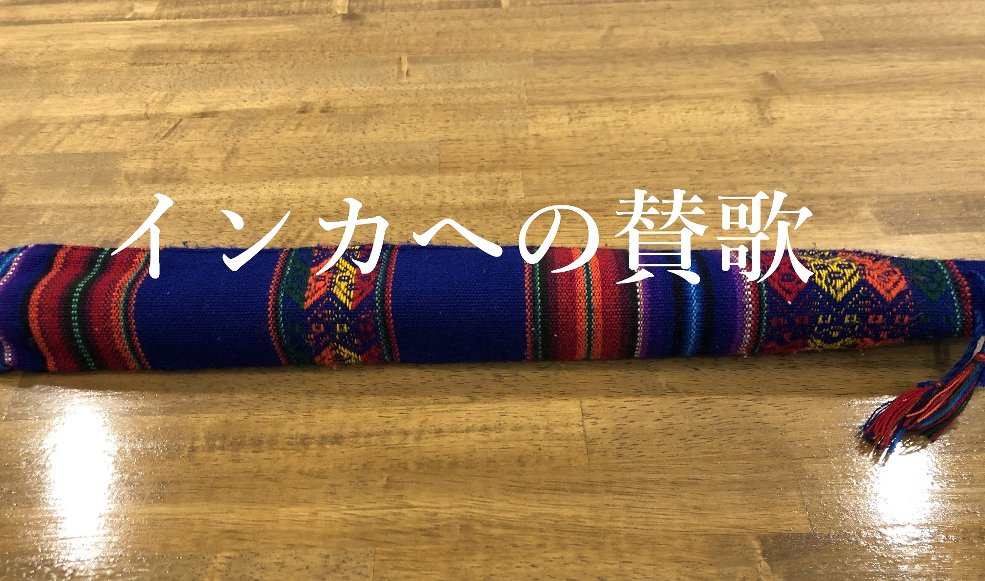 インカへの賛歌