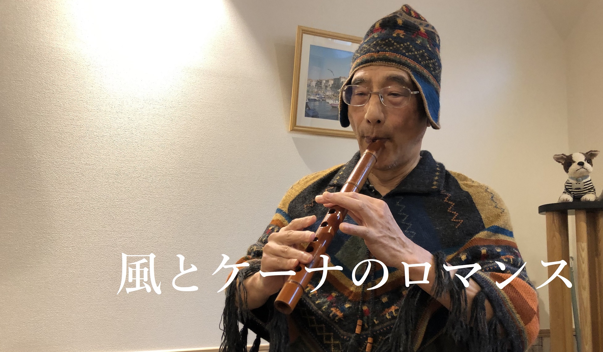 風とケーナのロマンス