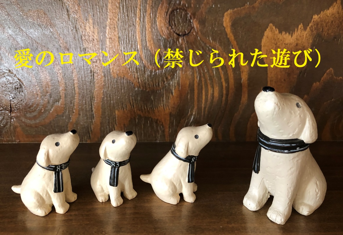 愛のロマンス（禁じられた遊び）