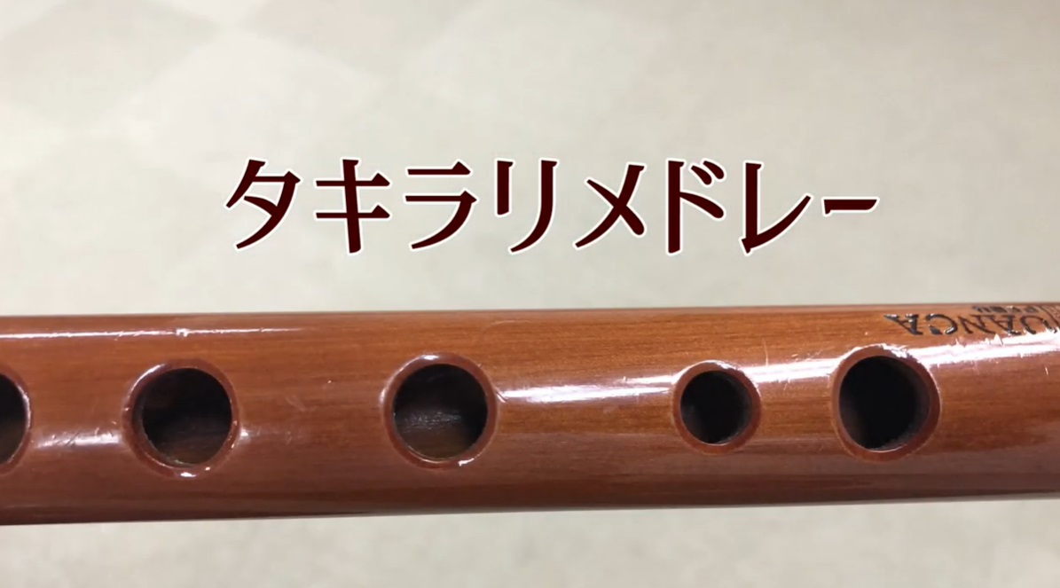 タキラリメドレー