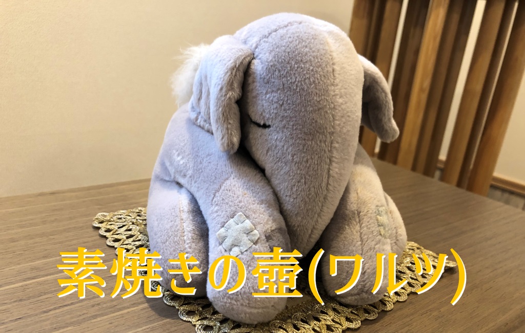 素焼きの壺(ワルツ)