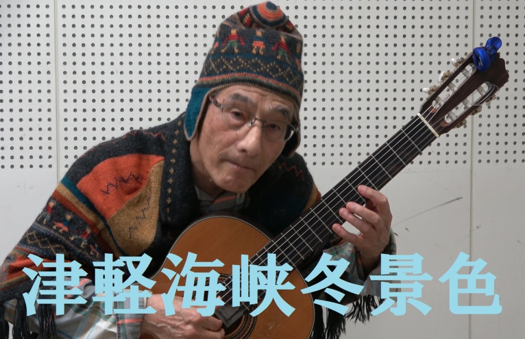 津軽海峡冬景色