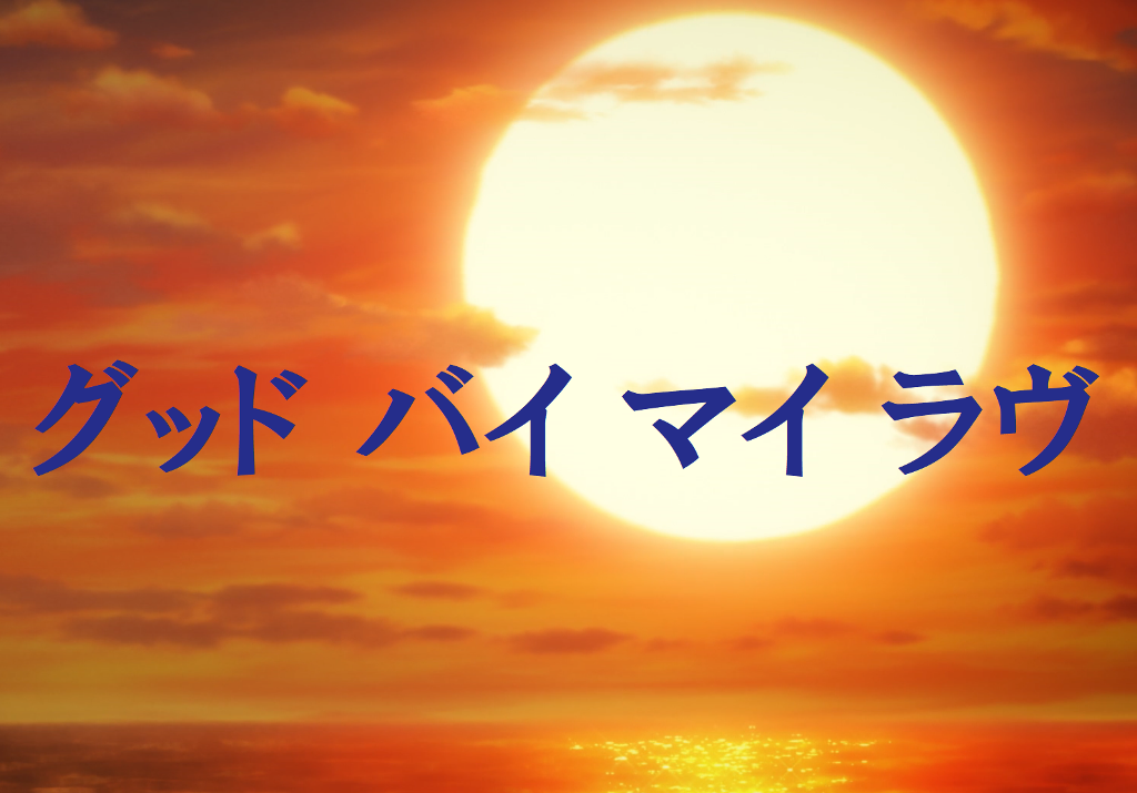 グッバイマイラヴ