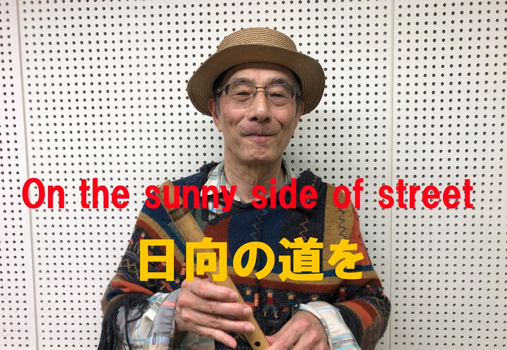 On the sunny side of street 日向の道を