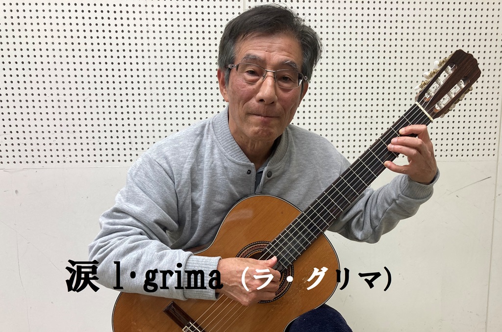 涙 lágrima（ラ・グリマ）