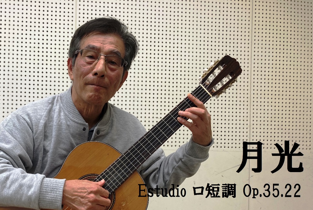 月光／Estudio ロ短調 Op.35.22
