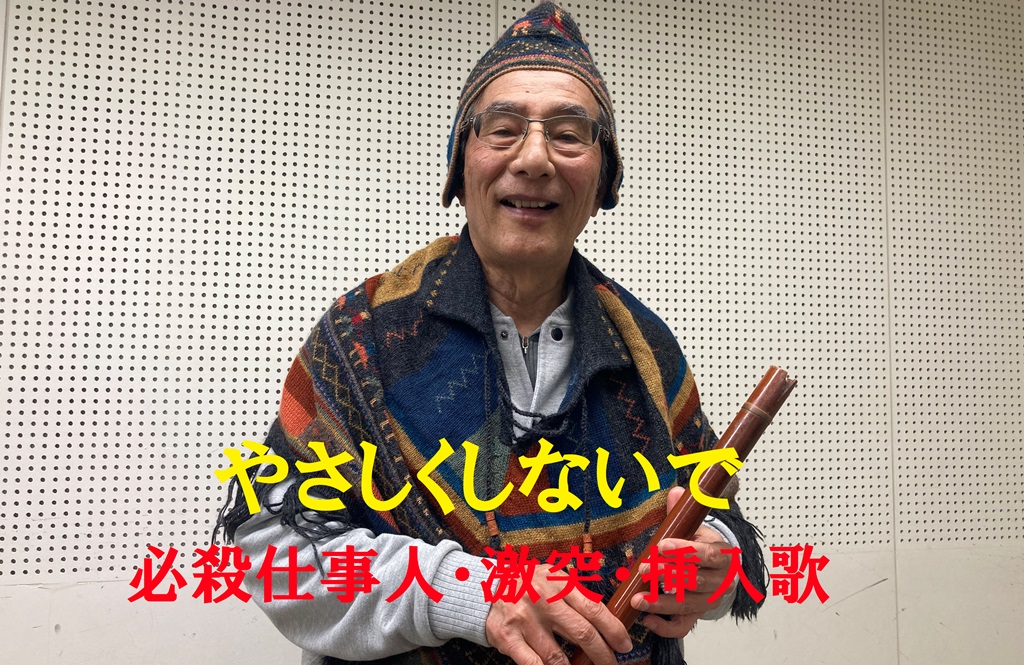 やさしくしないで／必殺仕事人・激突・挿入歌