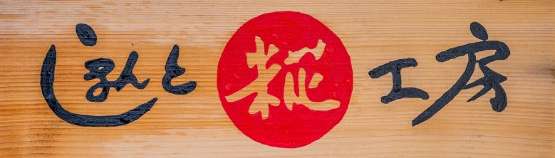 しまんと糀工房